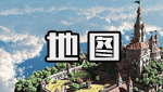 地图